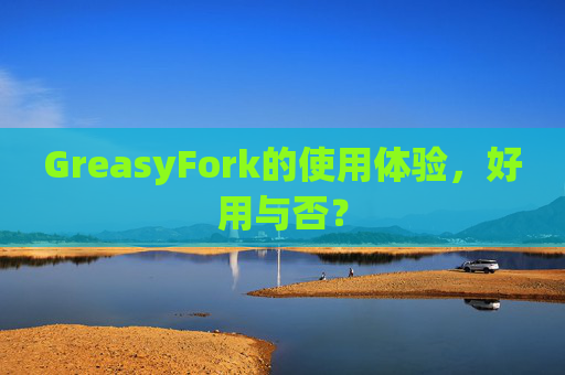 GreasyFork的使用体验，好用与否？